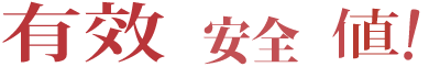 有效 安全 值